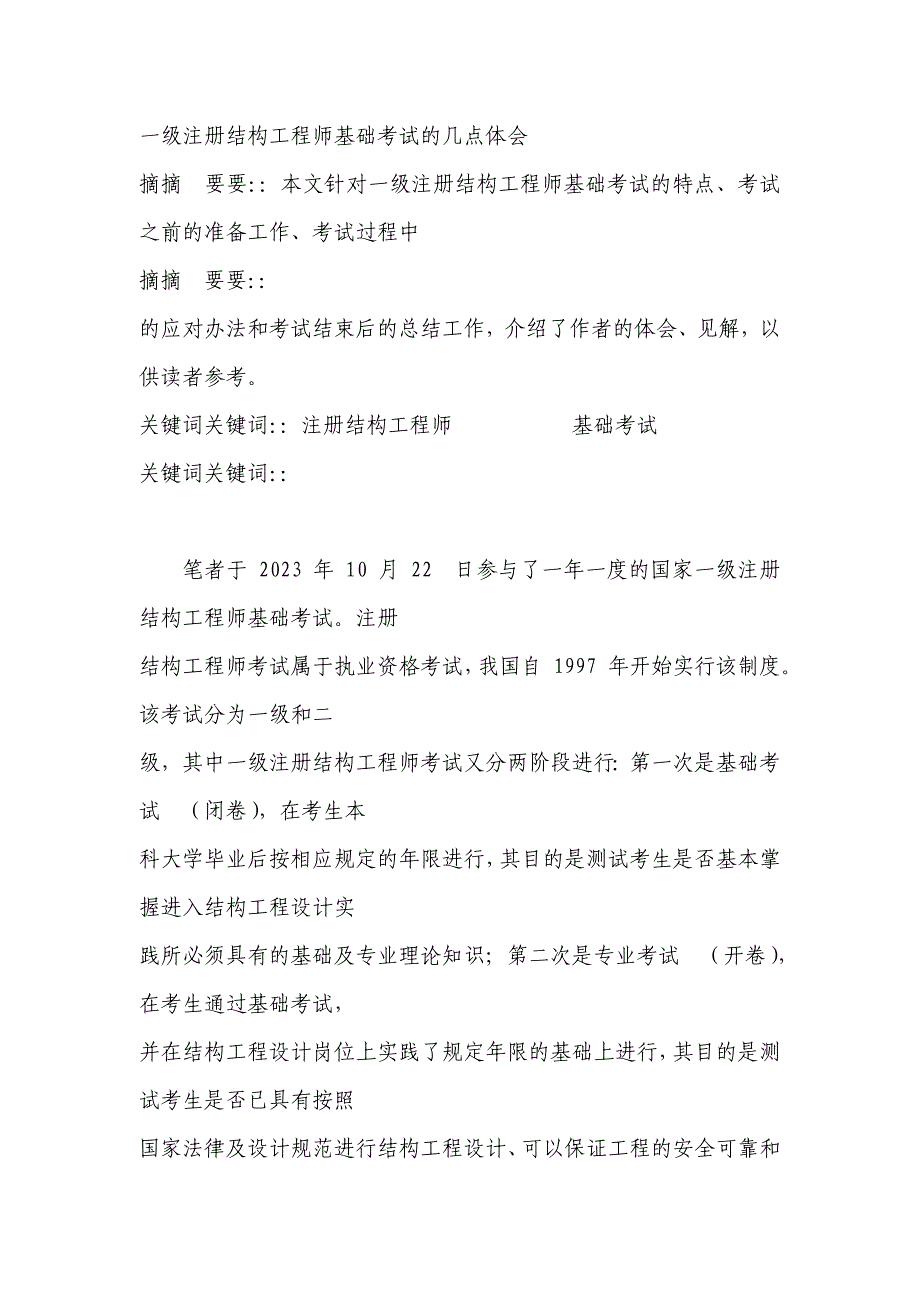 2023年一级注册结构工程师基础考试的几点体会_第1页