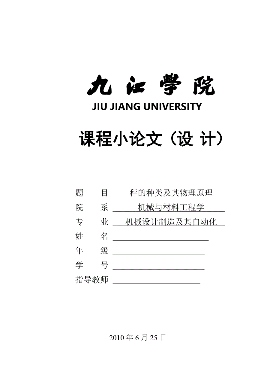 物理秤的种类及其物理原理_第1页