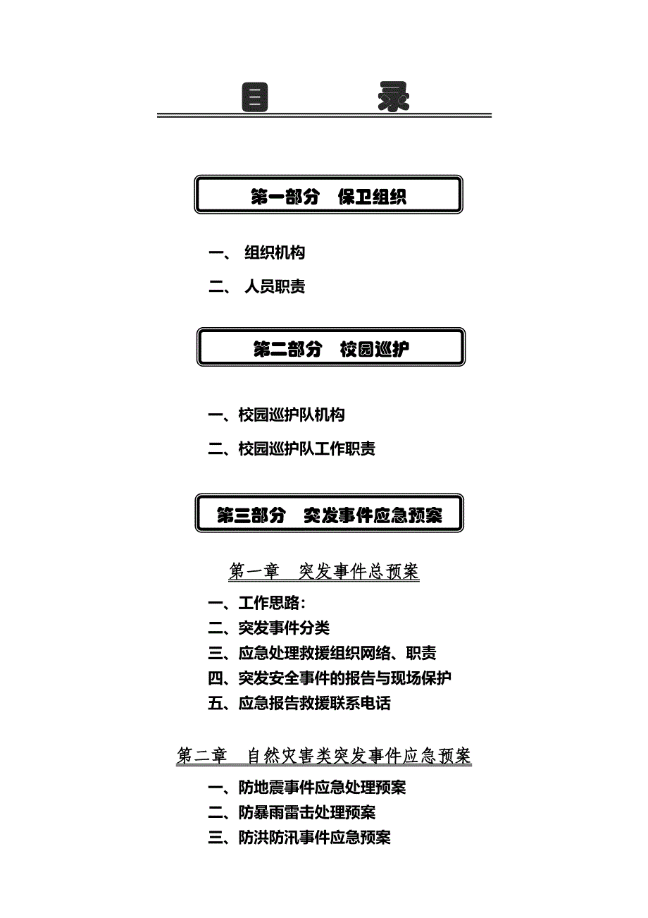 学校突发安全事件应急处理预案(DOC 30页)_第1页