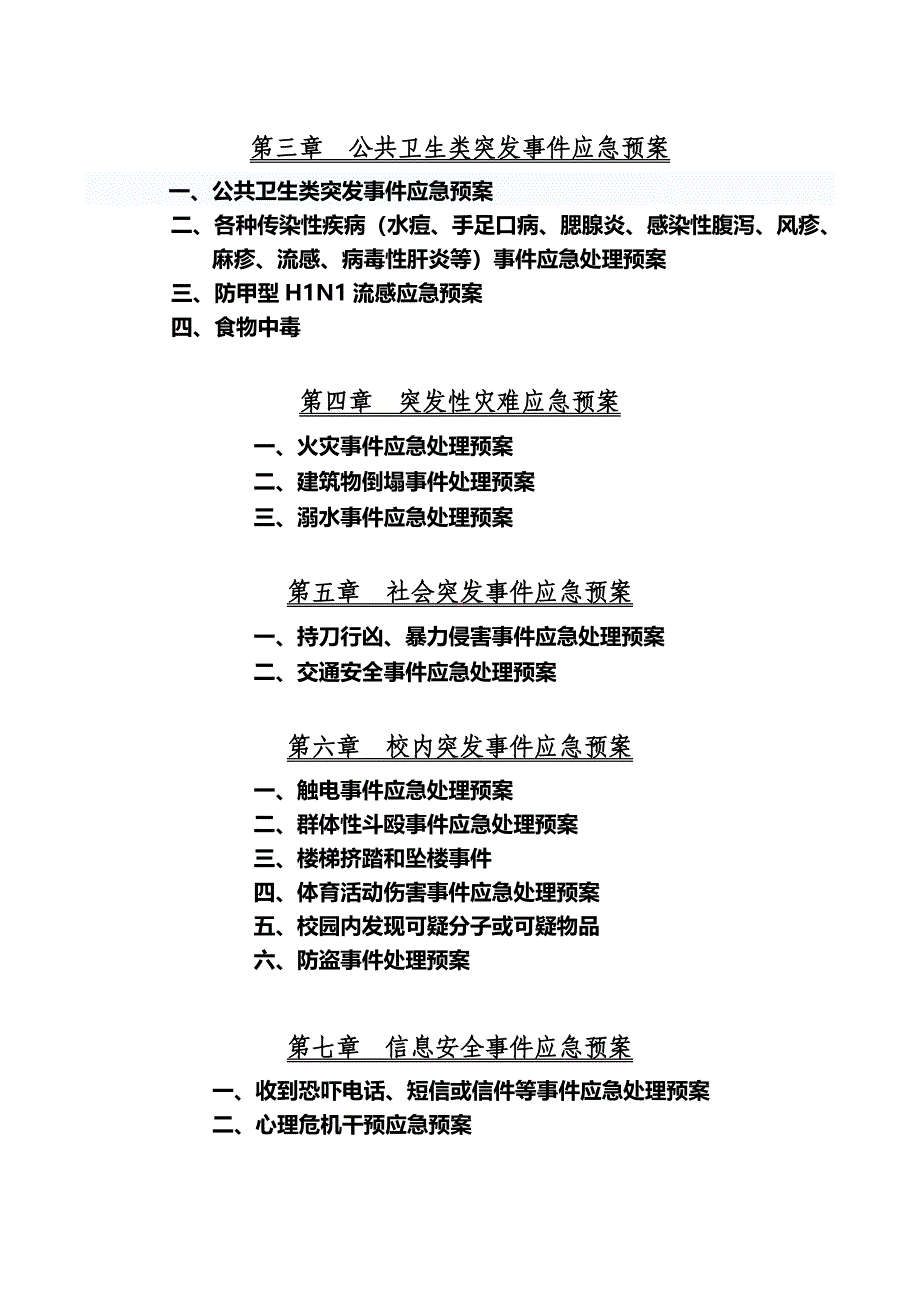 学校突发安全事件应急处理预案(DOC 30页)_第2页