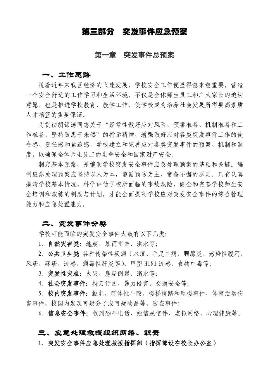 学校突发安全事件应急处理预案(DOC 30页)_第5页