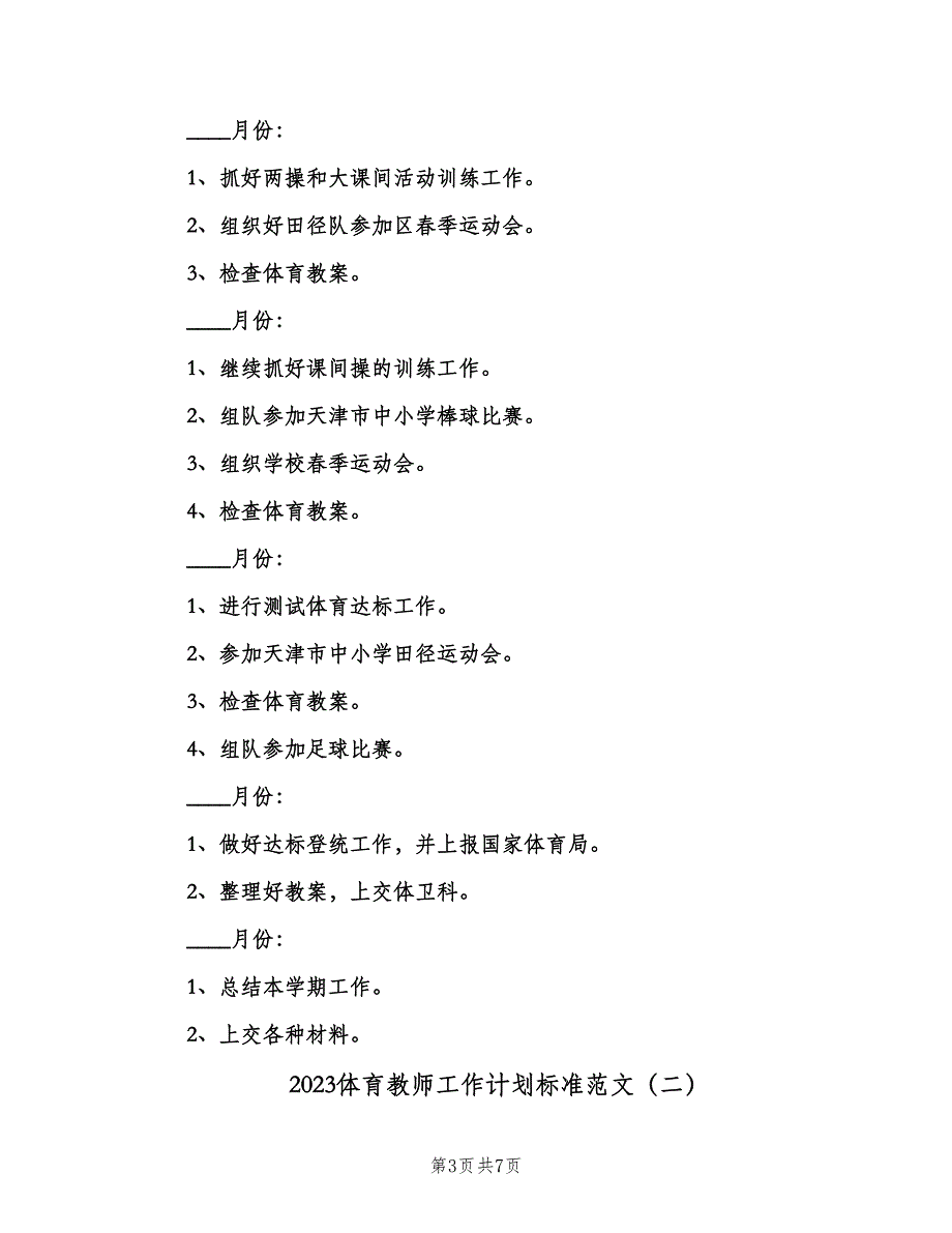 2023体育教师工作计划标准范文（三篇）.doc_第3页