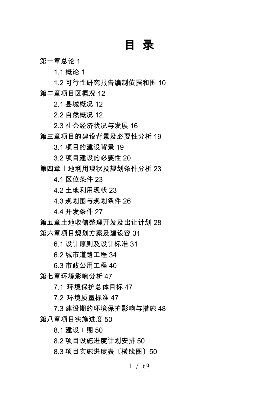 xx县城郊土地收储整理开发项目可行性实施计划书_第1页