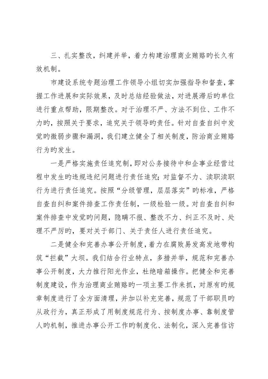 治理商业贿赂自查自纠工作评估验收自查报告_第5页