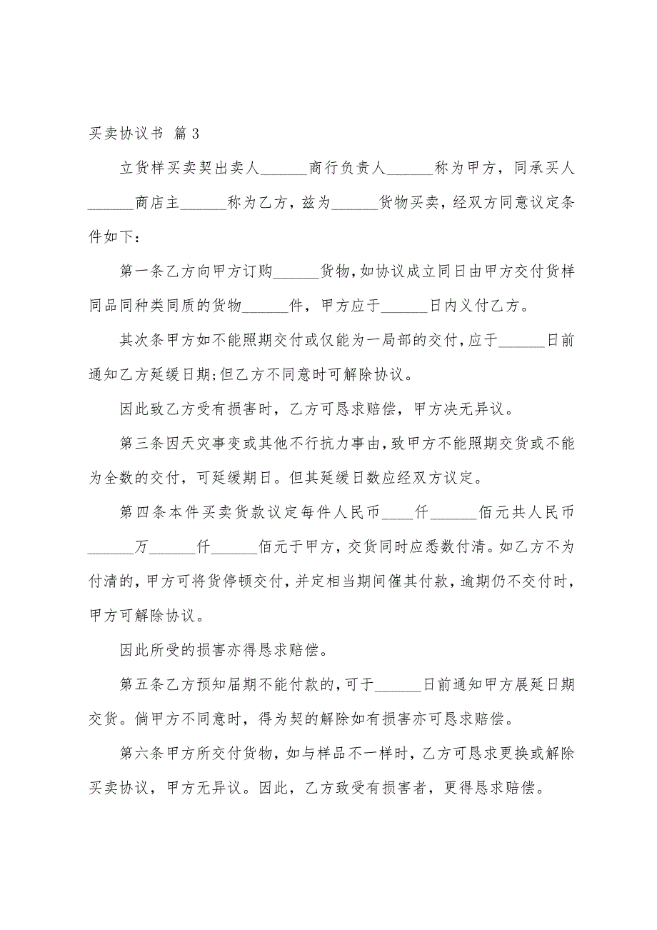 关于买卖协议书五篇.docx_第3页