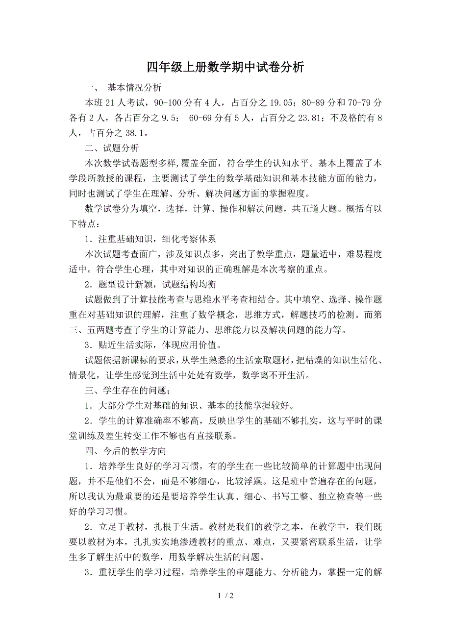 四年级上册数学期中试卷分析_第1页