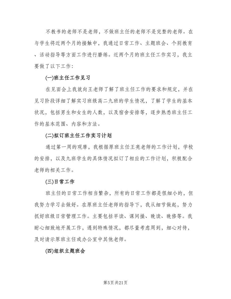 教育实习个人工作总结样本（5篇）.doc_第5页