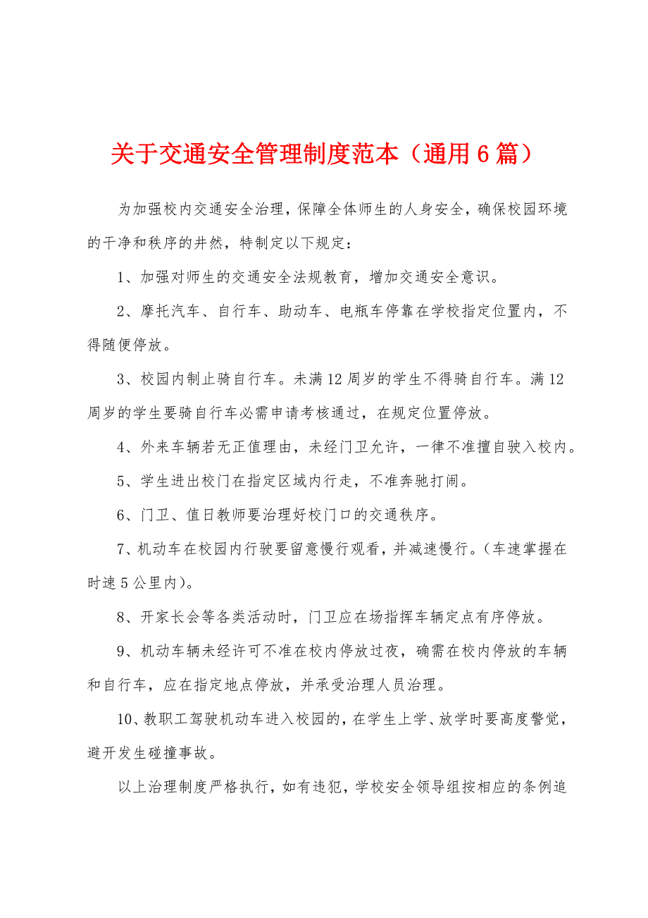 关于交通安全管理制度范本(通用6篇).docx_第1页