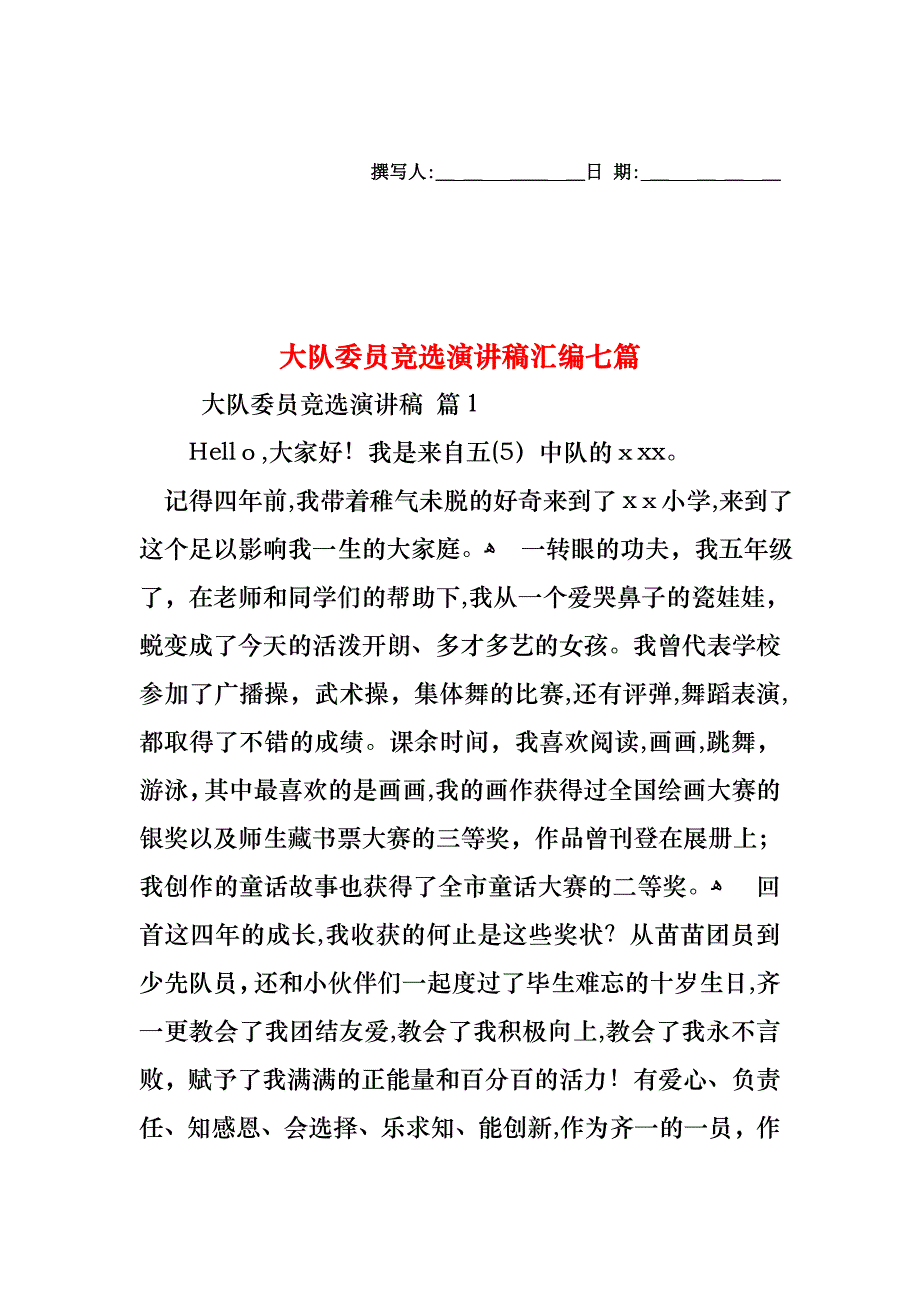 大队委员竞选演讲稿汇编七篇_第1页