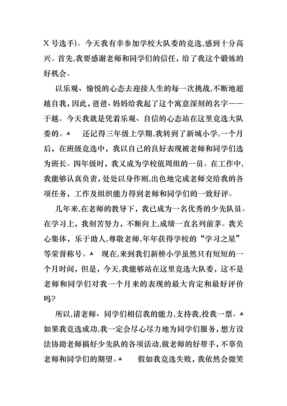 大队委员竞选演讲稿汇编七篇_第4页