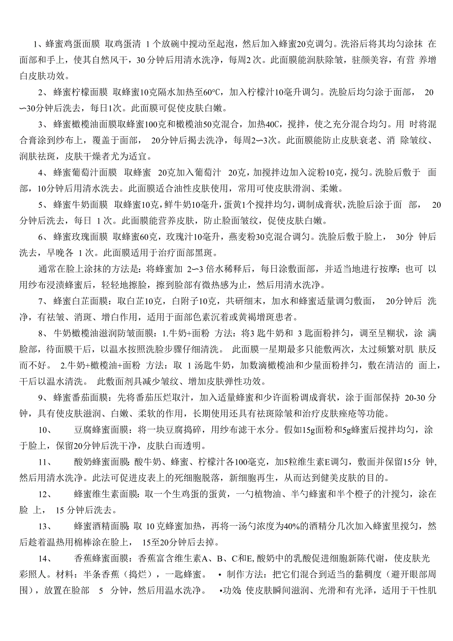 自制眼膜、面膜、爽肤水、面霜的方法_第1页