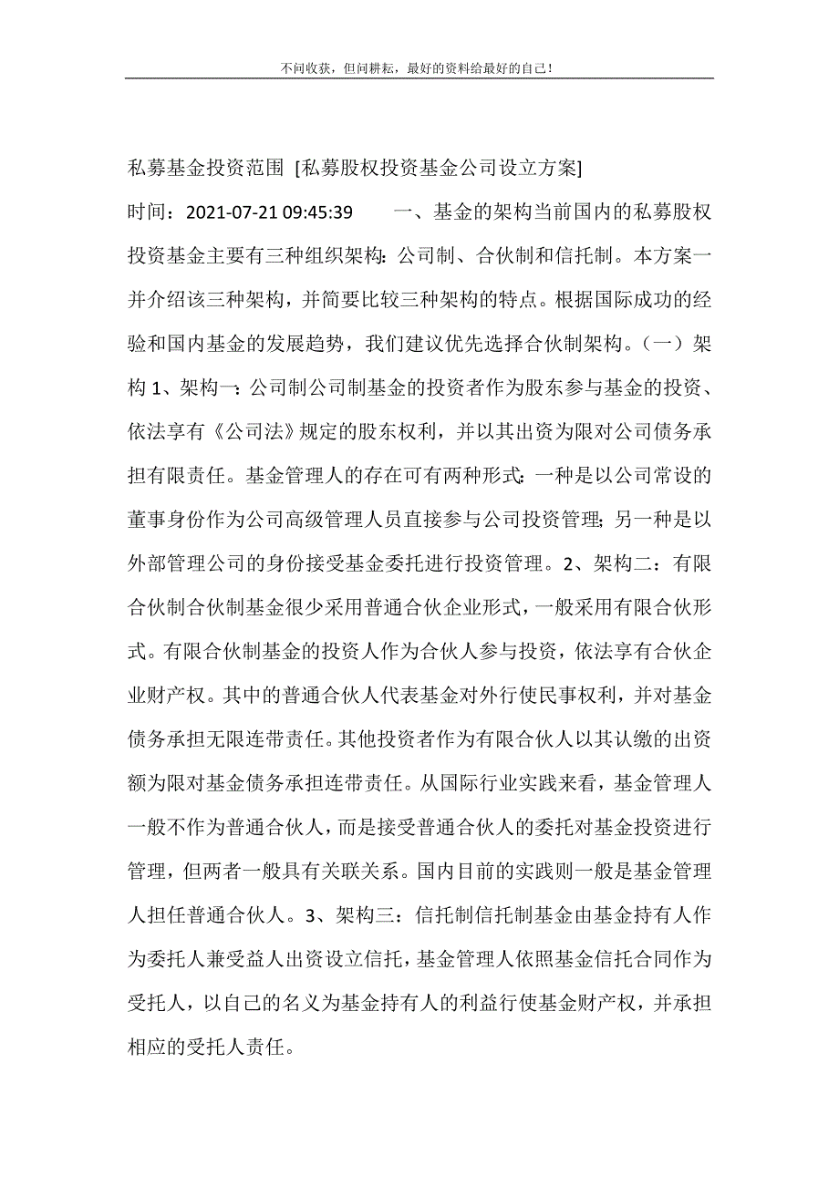 私募基金投资范围 [私募股权投资基金公司设立方案]修订.doc_第2页