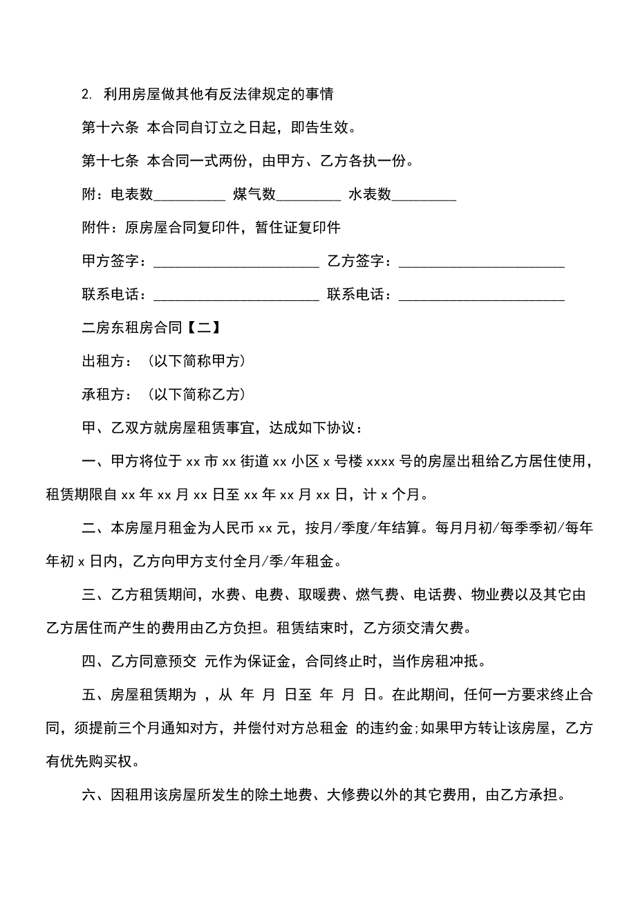 【精品文档】二房东租房合同范本2018.doc_第3页