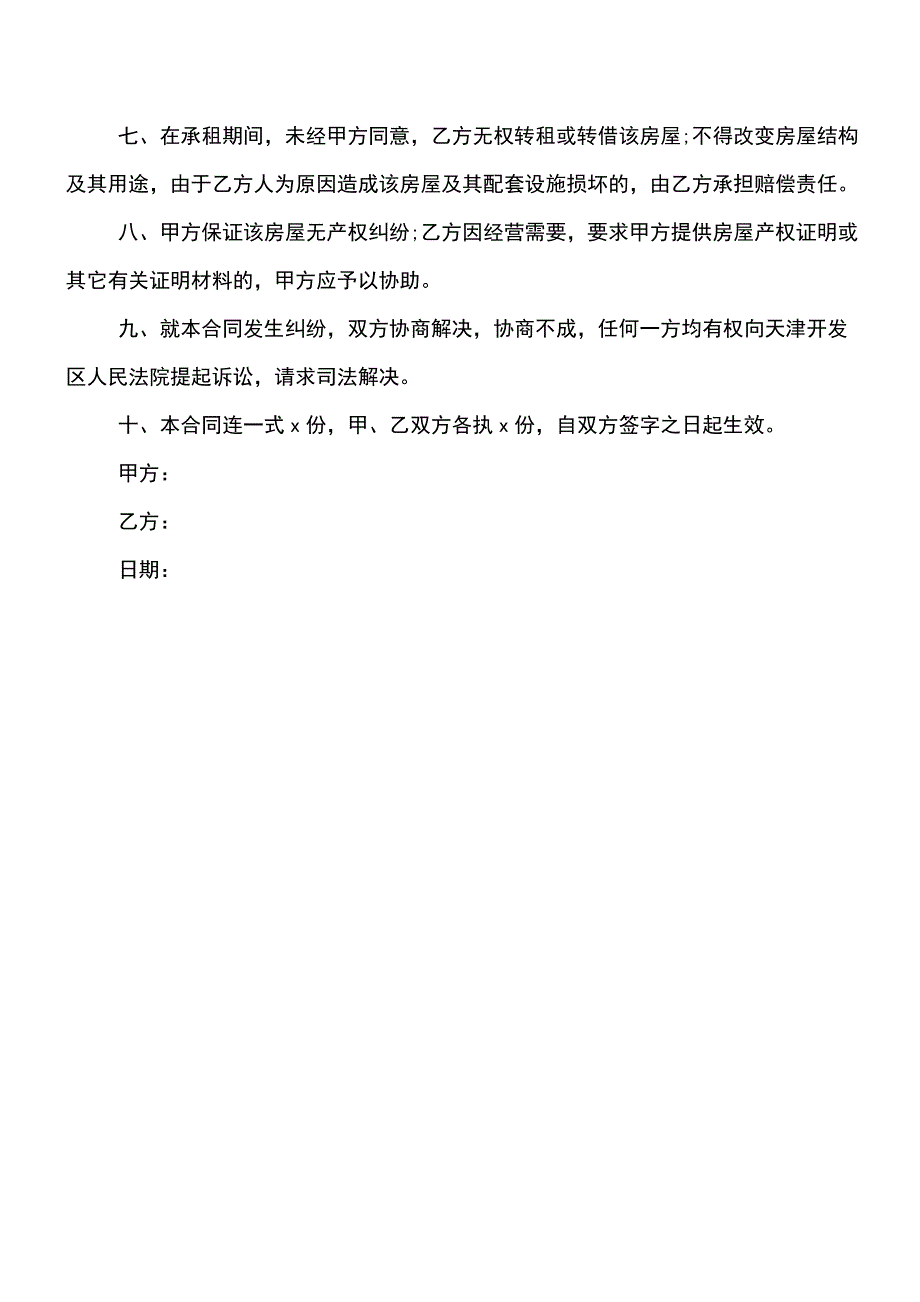 【精品文档】二房东租房合同范本2018.doc_第4页