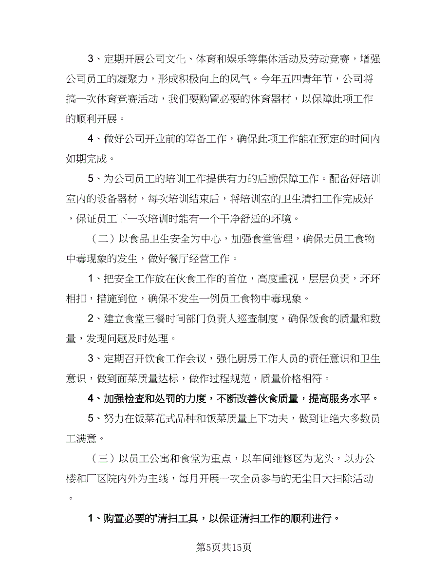 企业后勤职员工作计划样本（5篇）_第5页