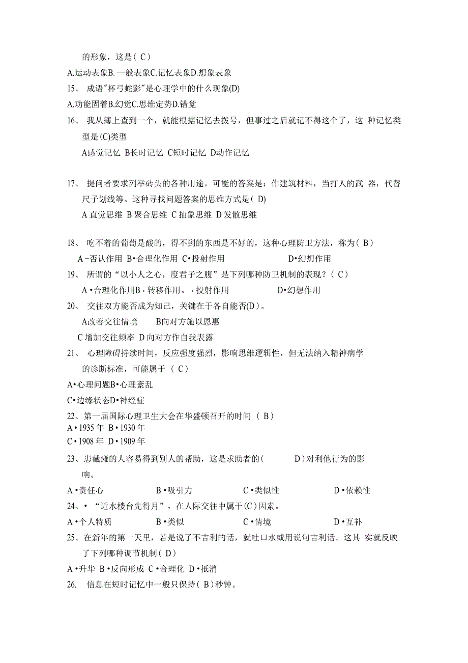 第二届心理知识竞赛题库4_第2页