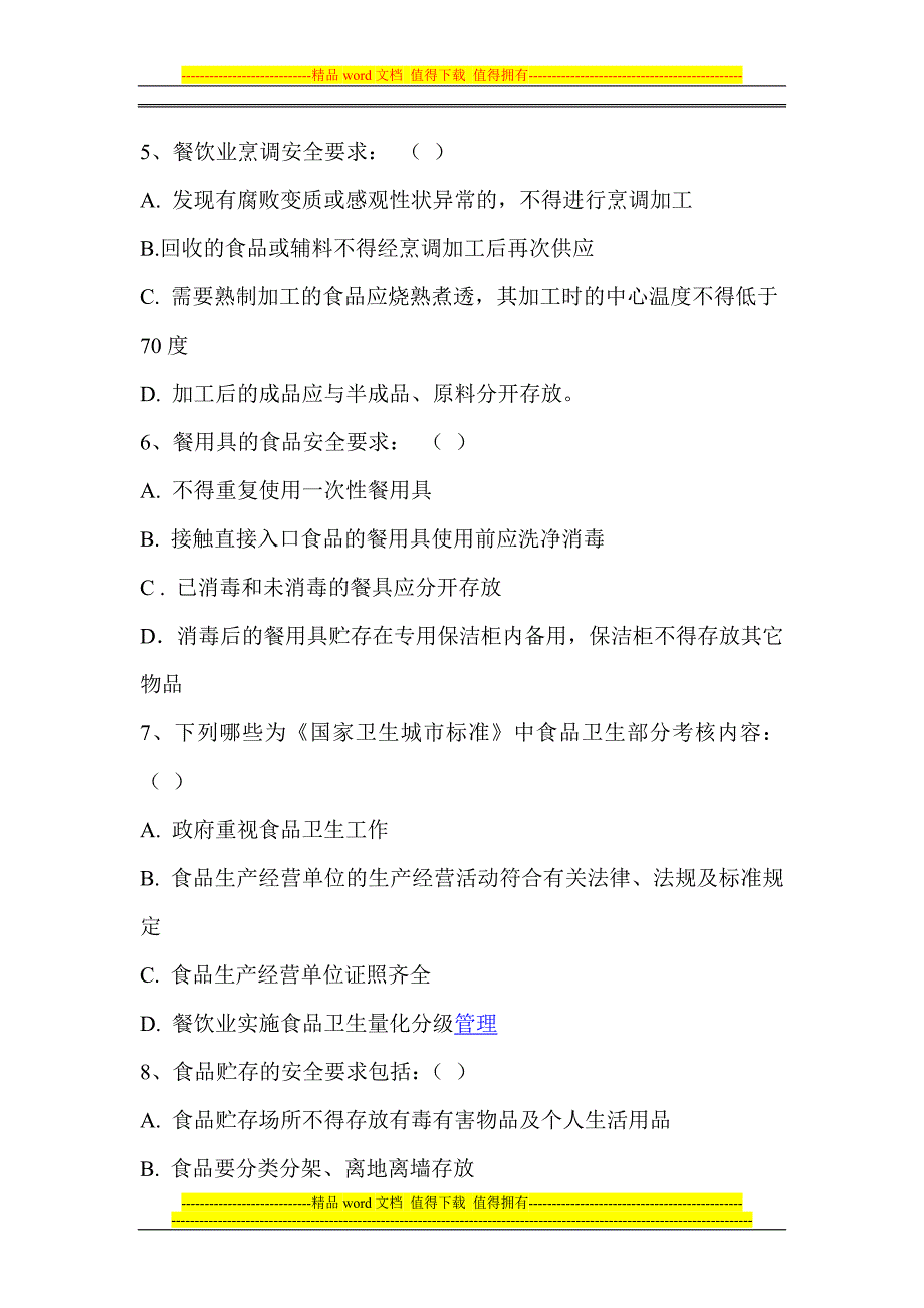 餐饮业食品安全知识培训考核试题.doc_第3页