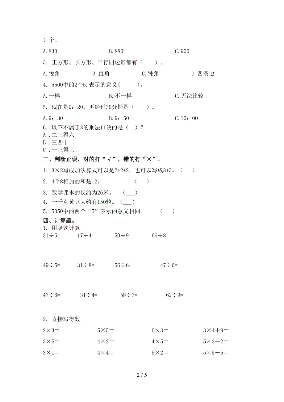 部编版2021年二年级数学上学期期末考试提升检测_第2页