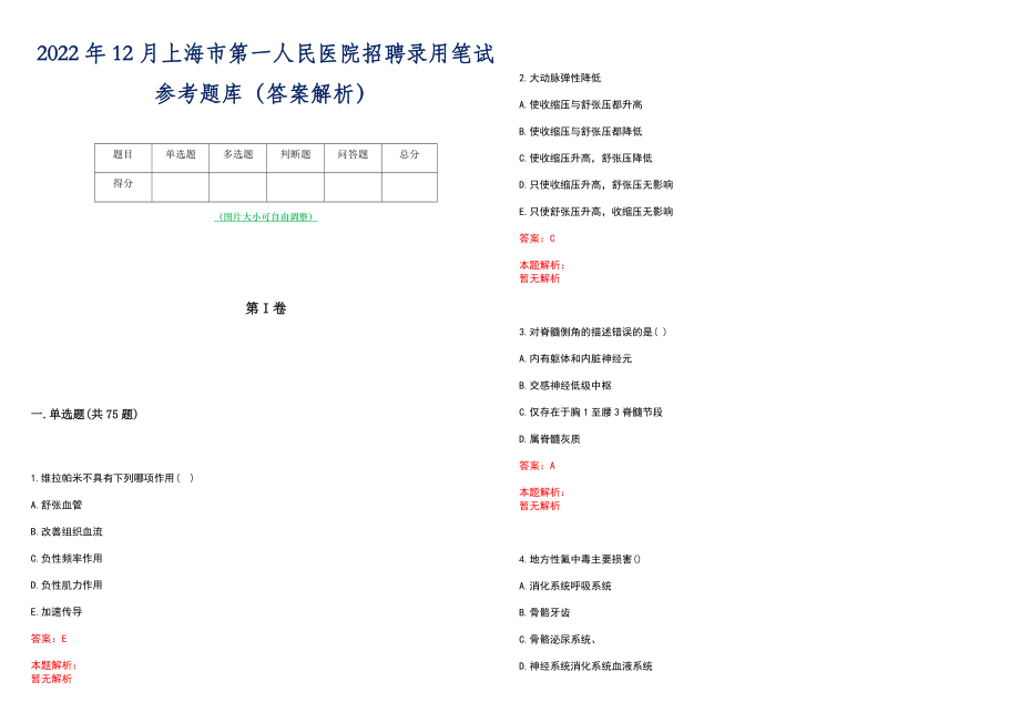 2022年12月上海市第一人民医院招聘录用笔试参考题库（答案解析）_第1页