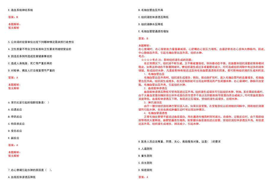 2022年12月上海市第一人民医院招聘录用笔试参考题库（答案解析）_第2页