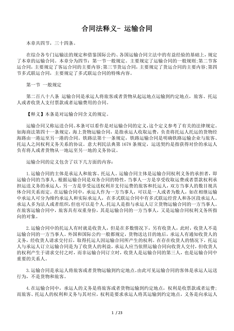 合同法释义-运输合同_第1页