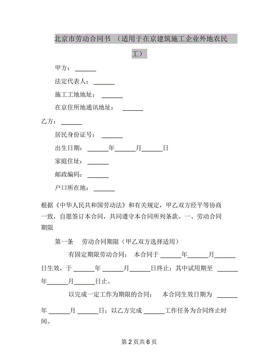 北京市劳动合同书(适用于在京建筑施工企业外地农民工)_第2页