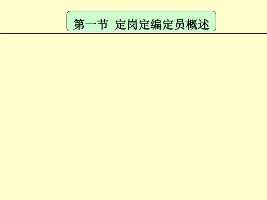 定岗定编定员课件_第3页