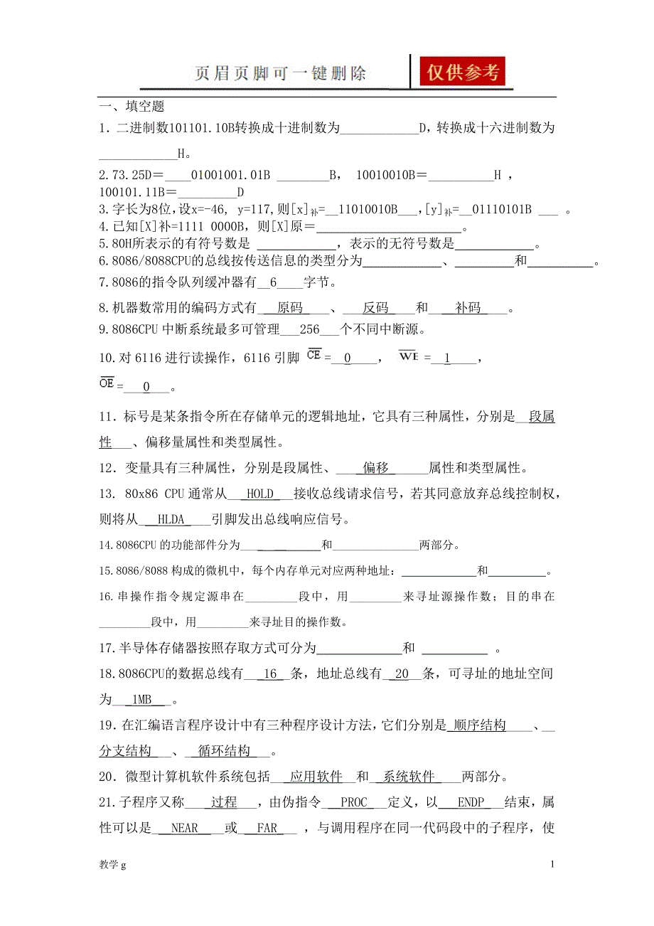 微机原理复习题18906【教资类别】_第1页