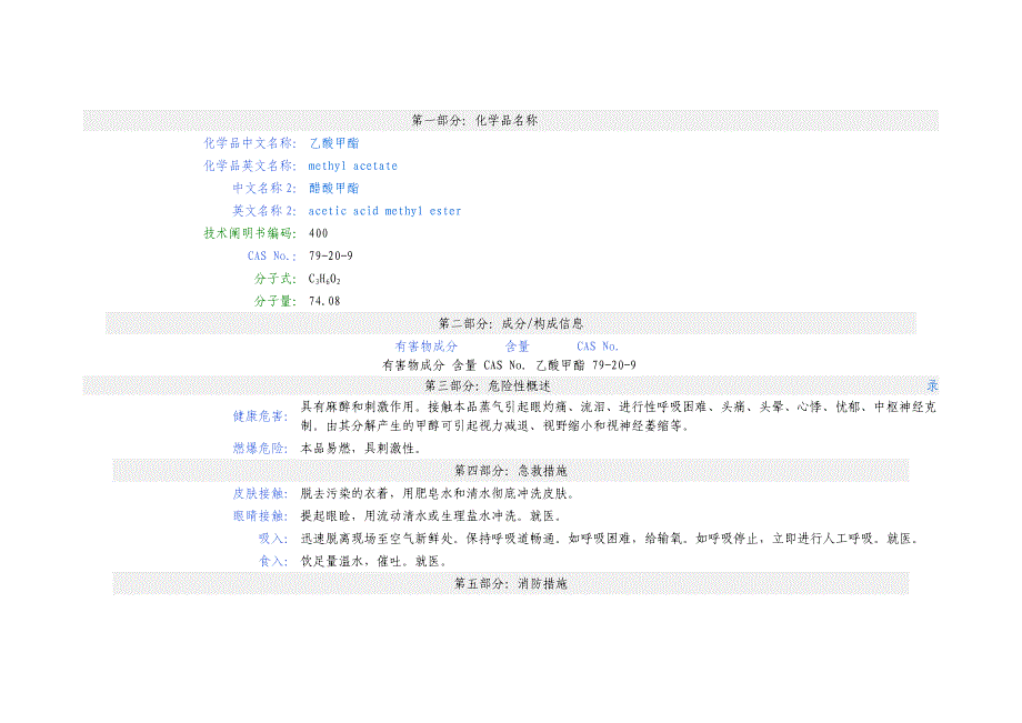 乙酸甲酯-msds_第1页