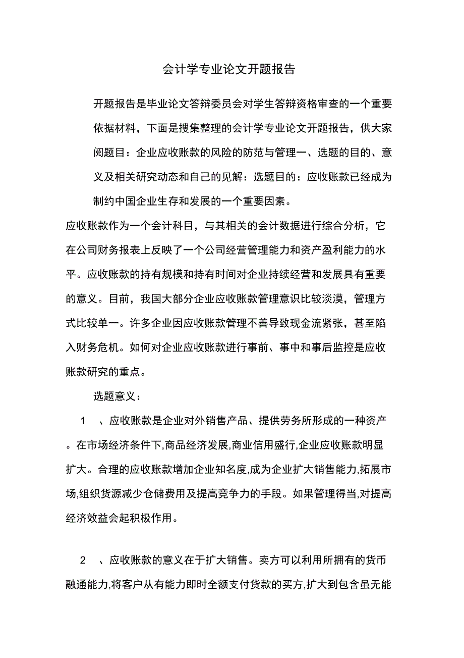 会计学专业论文开题报告_第1页