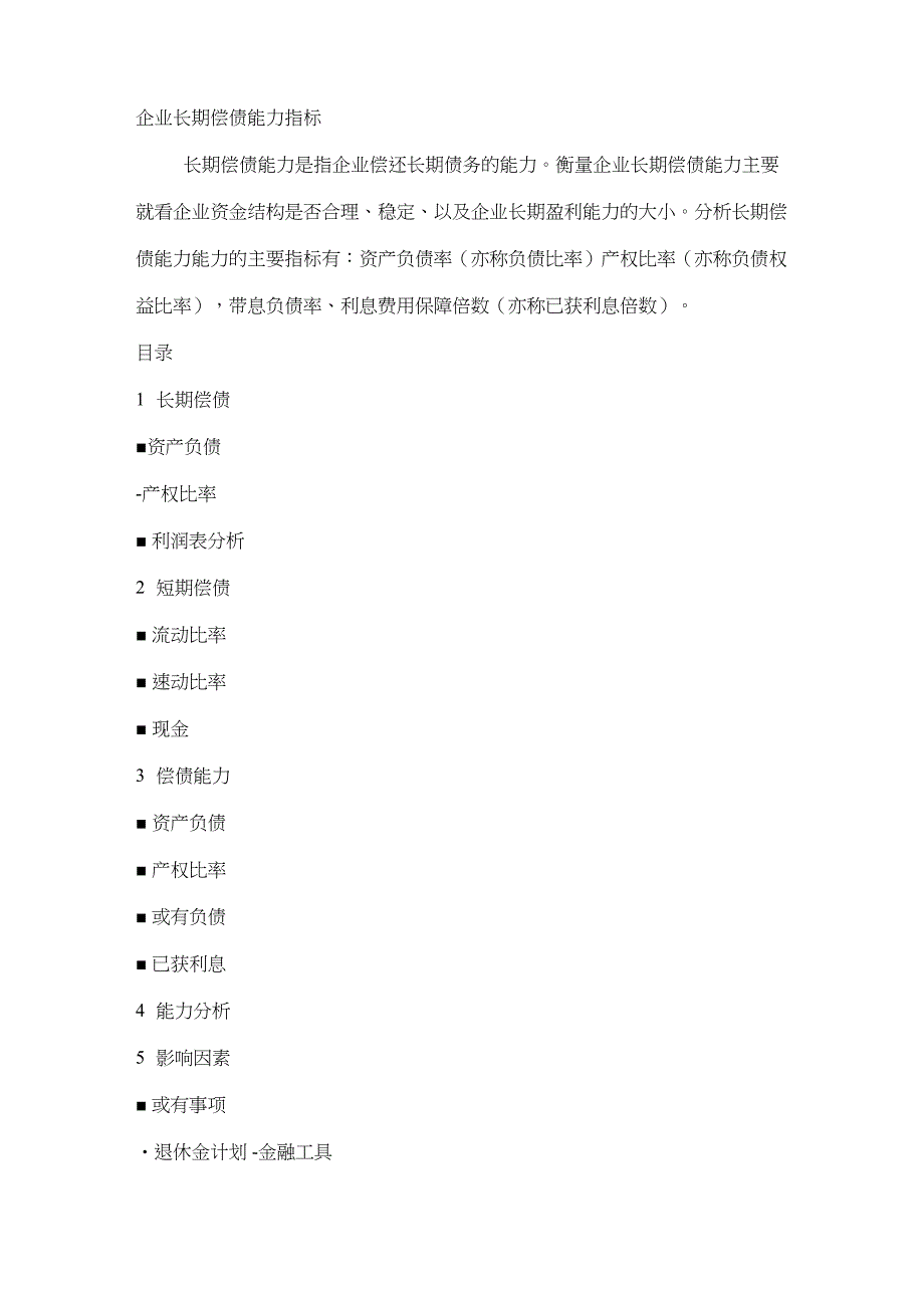 企业偿债能力及盈利能力指标_第1页