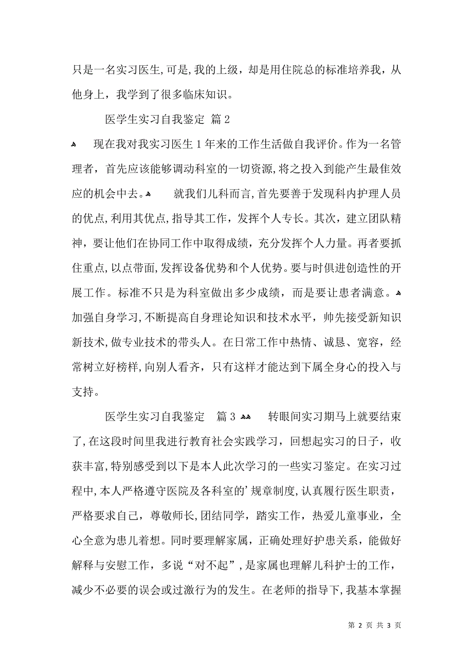 医学生实习自我鉴定三篇一_第2页