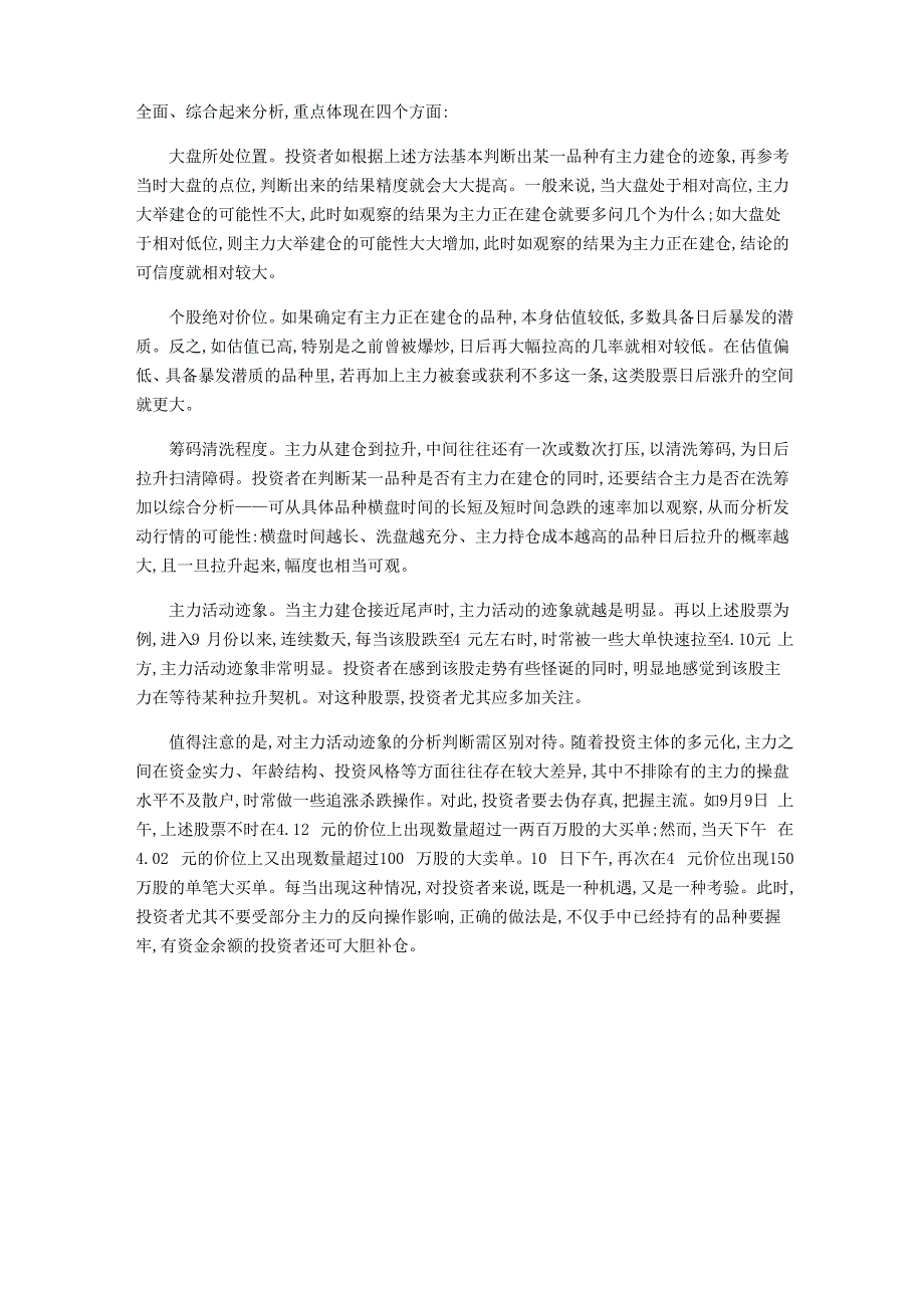 从蛛丝马迹中寻觅主力建仓的踪影_第2页