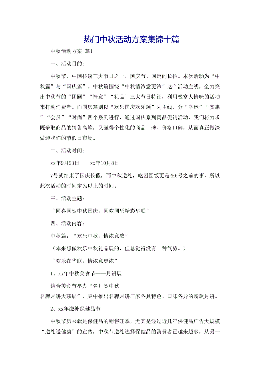 热门中秋活动方案集锦十篇_第1页