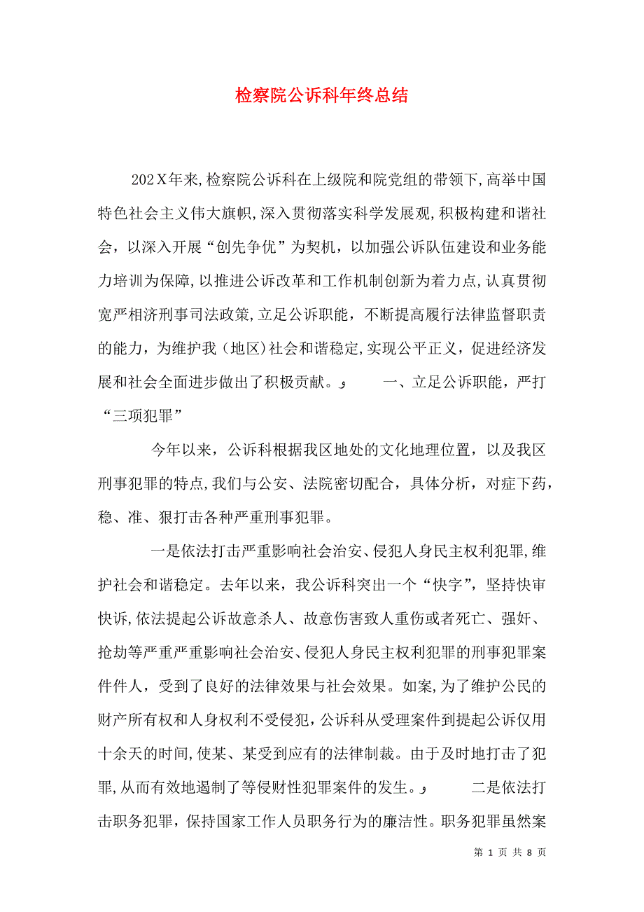 检察院公诉科年终总结_第1页