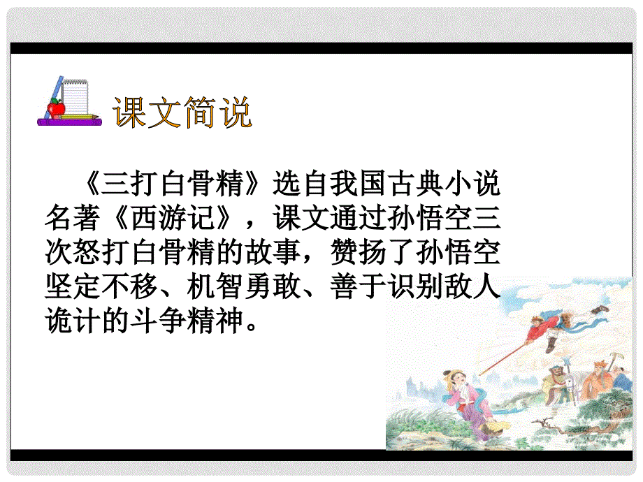 二年级语文上册 三打白骨精课件 教科版_第3页