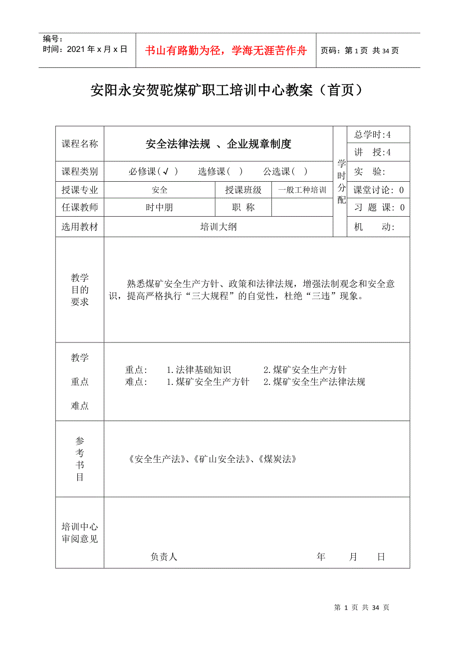 4课时法律法规企业规章制度教案(1)_第1页