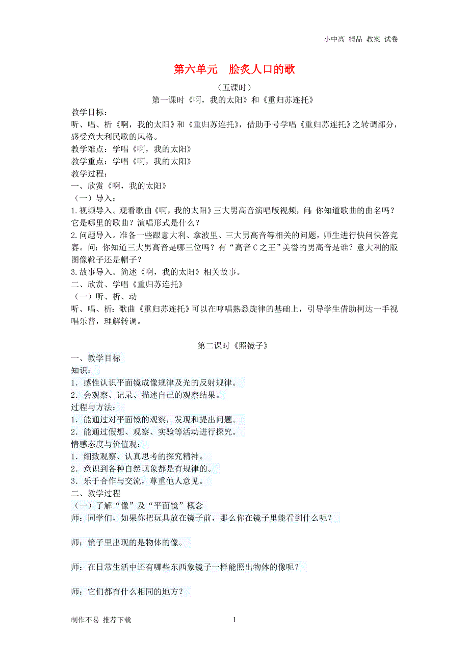 【新】八年级音乐下册第6单元《重归苏连托》教案花城版_第1页