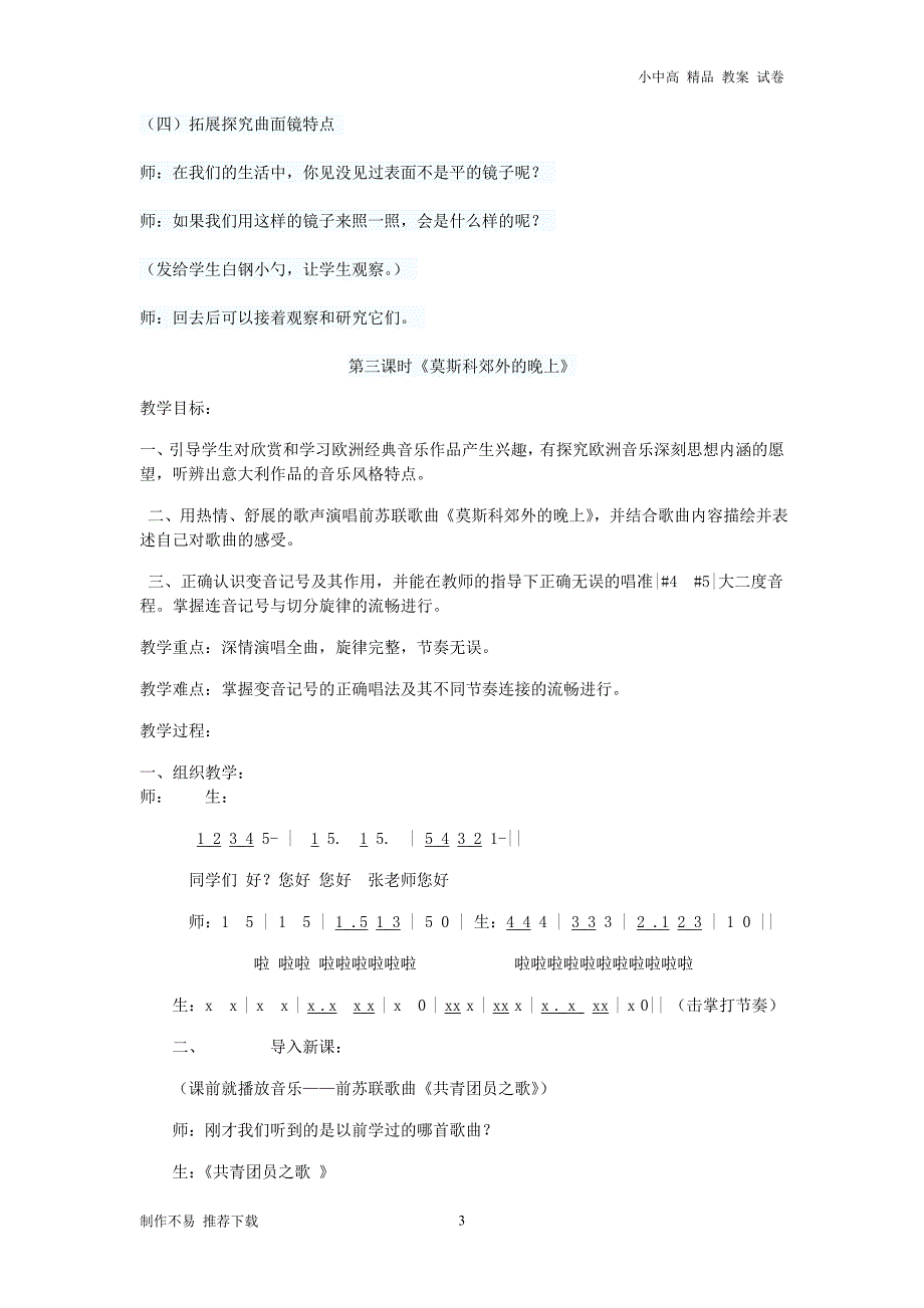 【新】八年级音乐下册第6单元《重归苏连托》教案花城版_第3页