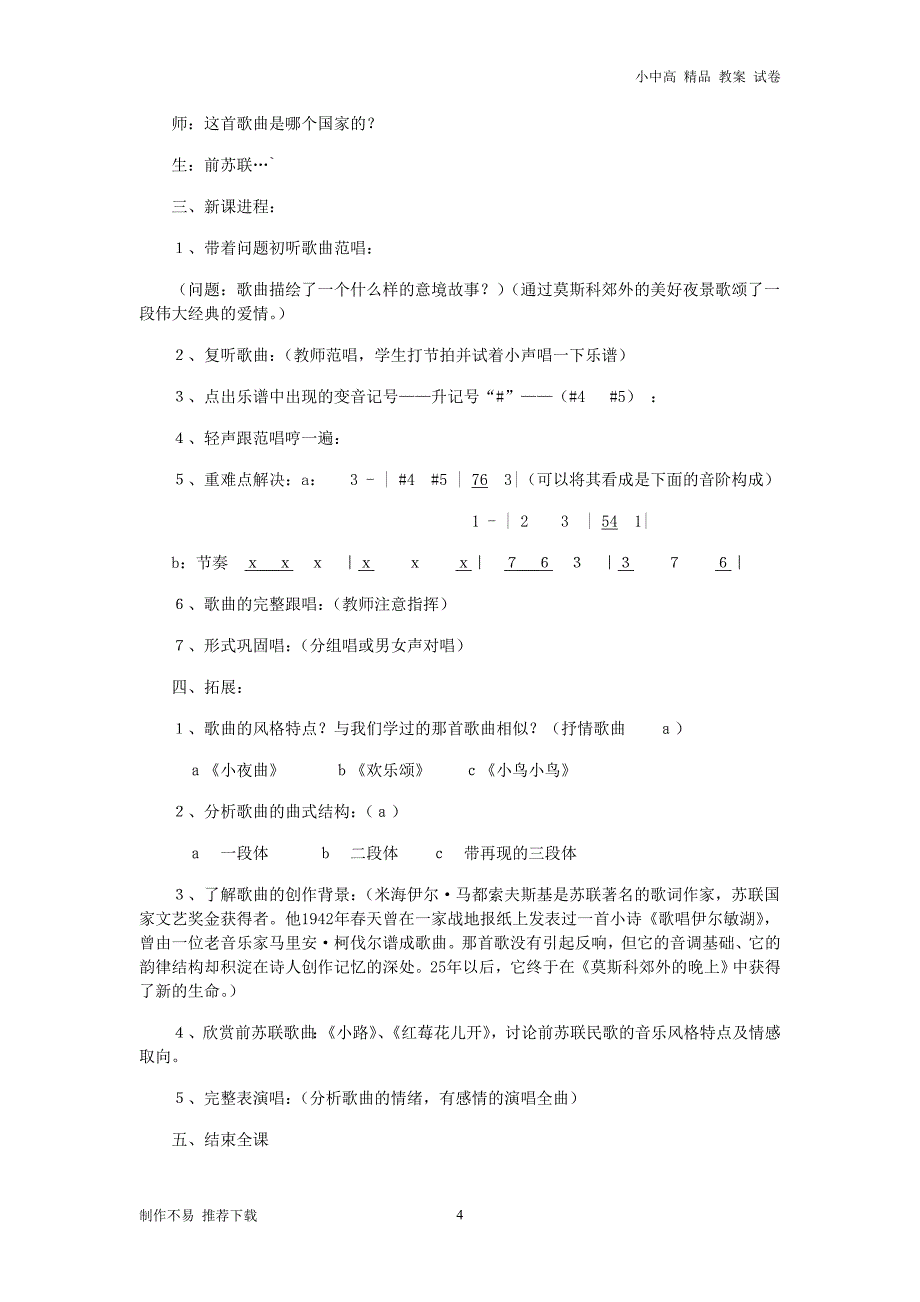 【新】八年级音乐下册第6单元《重归苏连托》教案花城版_第4页