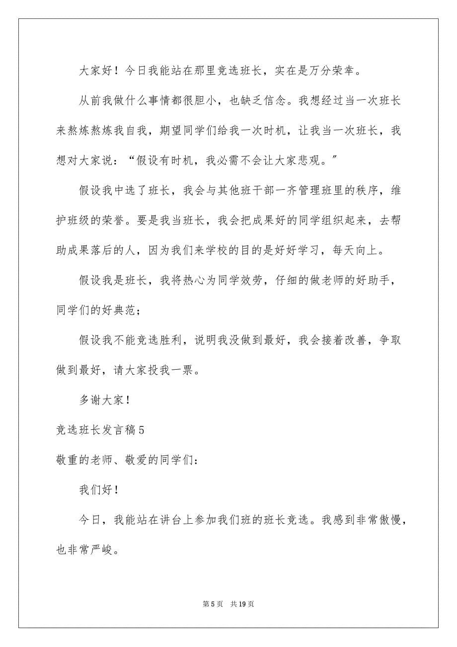 2023年竞选班长发言稿13范文.docx_第5页