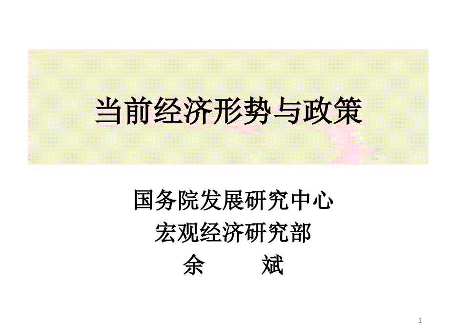 当前经济形势分析ppt课件_第1页