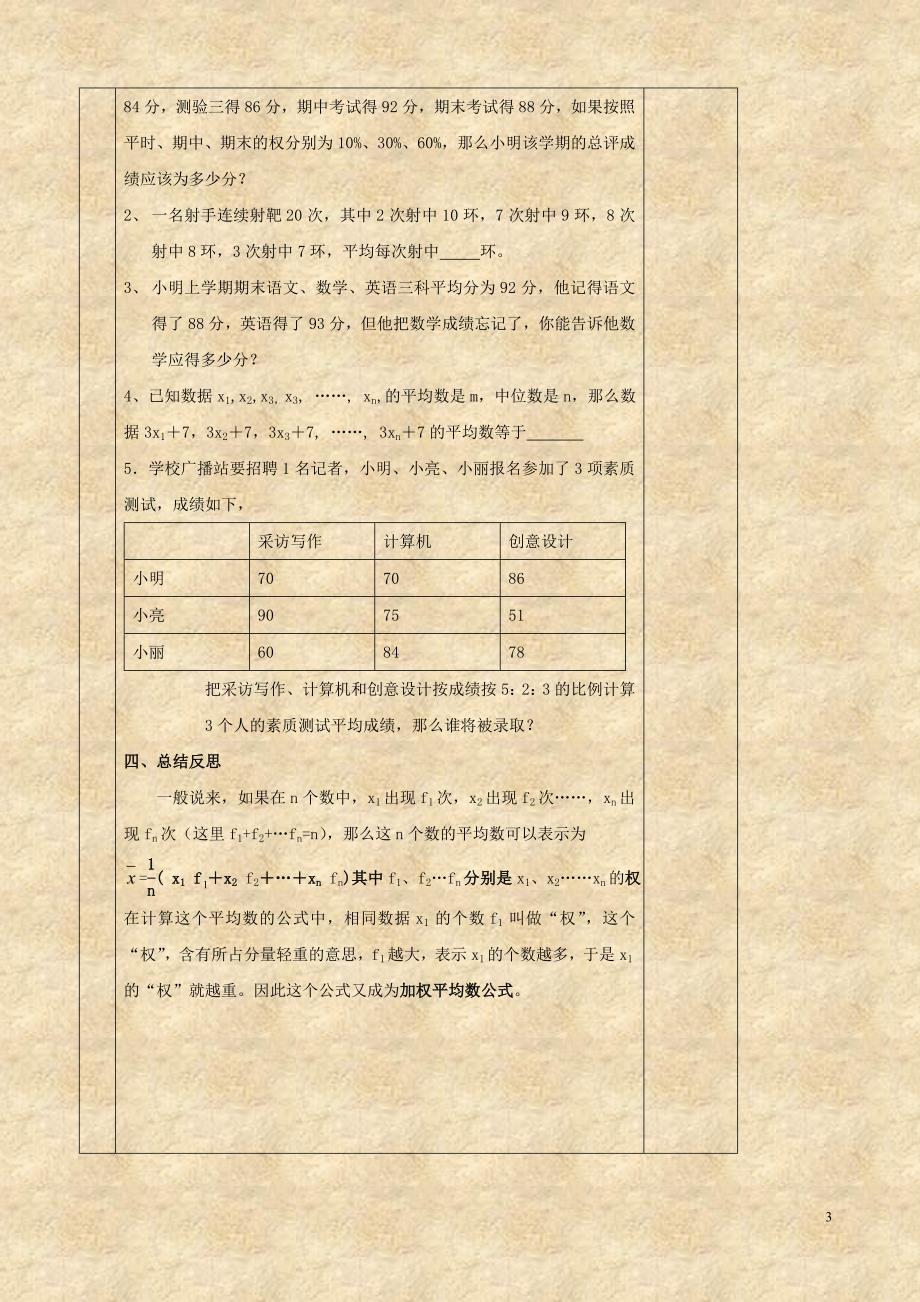 数学：6.1《平均数(2)》学案（苏科版八年级上）_第3页