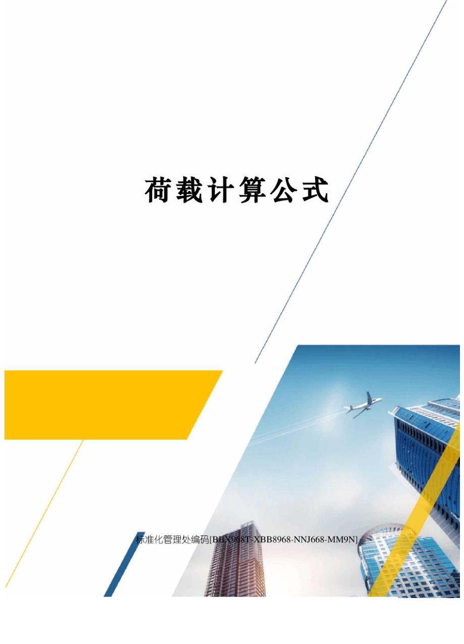 荷载计算公式完整版_第1页