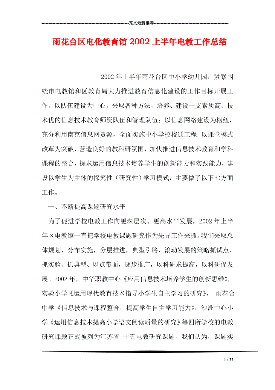 雨花台区电化教育馆2002上半年电教工作总结_第1页