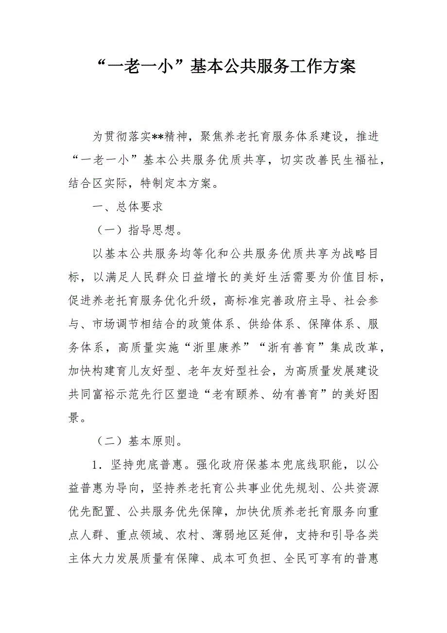 “一老一小”基本公共服务工作方案.docx_第1页