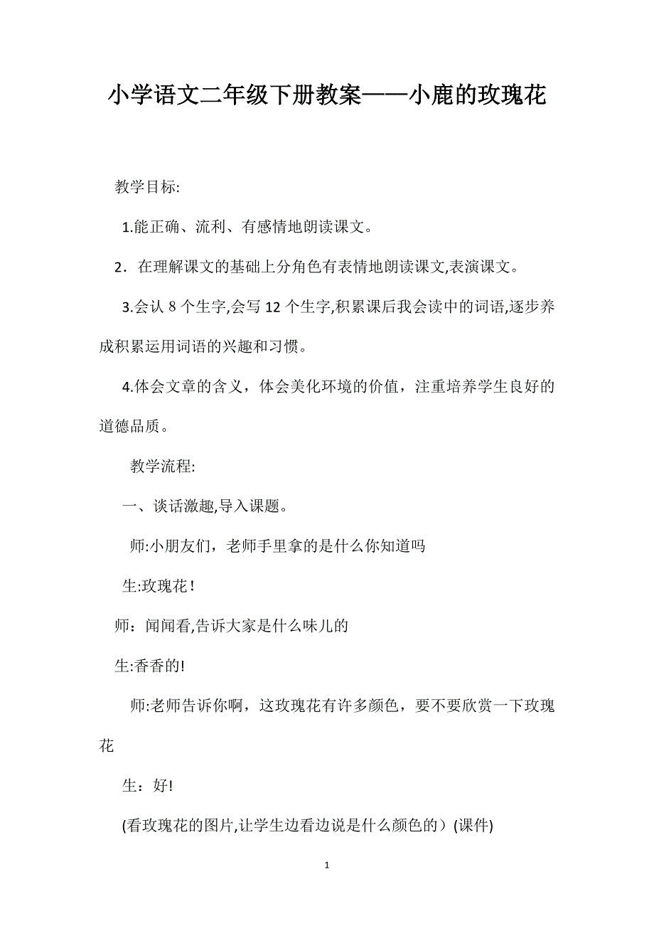 小学语文二年级下册教案小鹿的玫瑰花_第1页