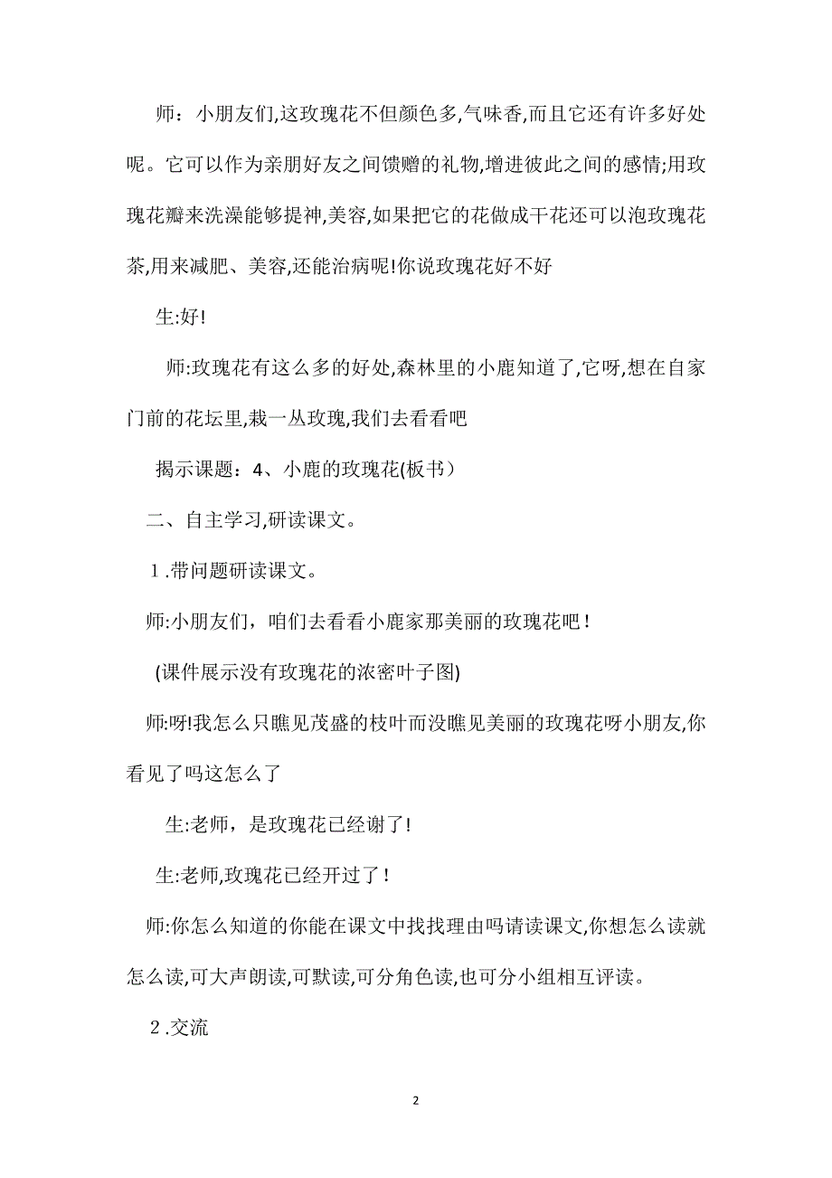 小学语文二年级下册教案小鹿的玫瑰花_第2页