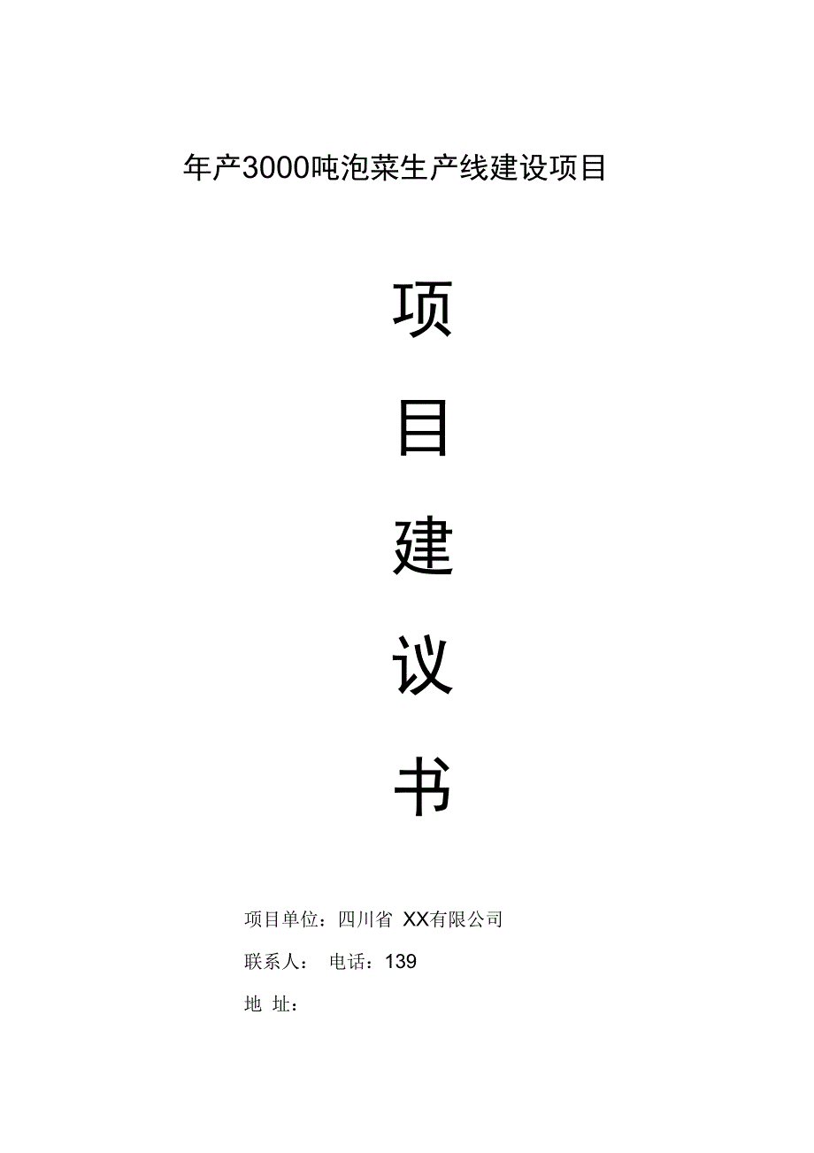 (完整版)泡菜生产项目建议书(可研报告样本)_第1页