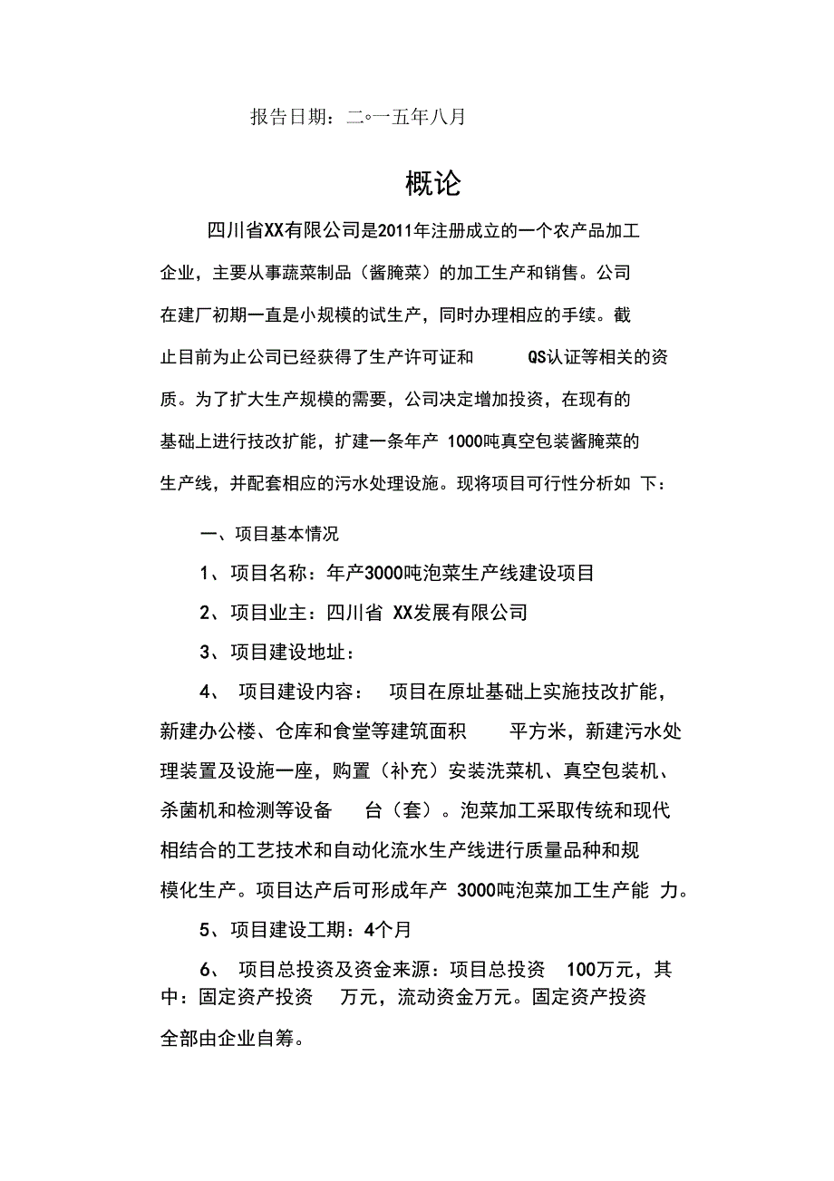 (完整版)泡菜生产项目建议书(可研报告样本)_第2页